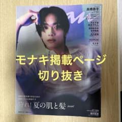 モナキ anan No.2496 2026.5.27 切り抜き - メルカリ