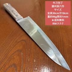 牛刀包丁 濃州孫六作 全長30cm刃18cm重約96g厚約1mm ☆送料無料 - メルカリ