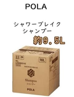 POLA シャワーブレイク　シャンプー　約9.5Lのサムネイル