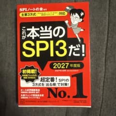 これが本当のSPI3だ! 2027年度版 【主要3方式〈テストセンター・ペーパ…のサムネイル