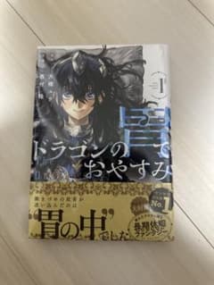 ドラゴンの胃でおやすみ 一巻初版 シュリンク付き - メルカリ