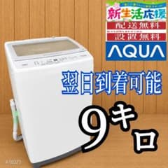 B5G80 翌日到着可能 アクア 洗濯機 人気モデル 9㌔ - メルカリ