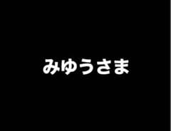 みゆうさまのサムネイル