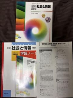 最新社会と情報 新訂版 教科書 学習ノート 解答編のサムネイル