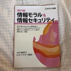 改訂4版 情報モラル&情報セキュリティのサムネイル