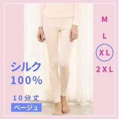 シルク 100% 絹 レギンス XL ベージュ 冷え取り インナー ズボン下のサムネイル