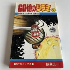 昭和レトロ漫画 初版本 】 60億のシラミ 2巻 飯森広一 - メルカリ