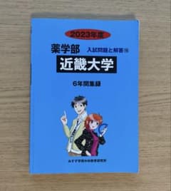 近畿大学 薬学部 入試問題と解答 2023年度 6年間集録のサムネイル