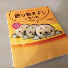 飾り巻きずし 本のサムネイル
