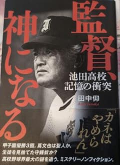 監督、神になる 池田高校 記憶の衝突のサムネイル
