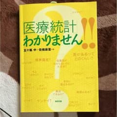 医療統計わかりません！！のサムネイル