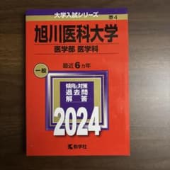 旭川医科大学 2024年版 大学入試シリーズ 教学社のサムネイル