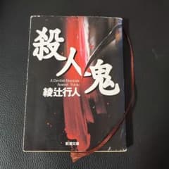 単行本　綾辻行人　殺人鬼のサムネイル