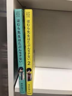 ほむら先生は多分モテない1.2巻のサムネイル