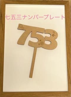 753プレート 七五三記念用のサムネイル