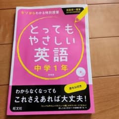 とってもやさしい英語 中学1年 新装版のサムネイル