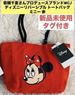 新品未使用】若槻千夏さんWCJディズニーリバーシブルトートバッグ