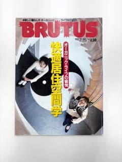 BRUTUS 1995年7月号 快適居住空間学のサムネイル