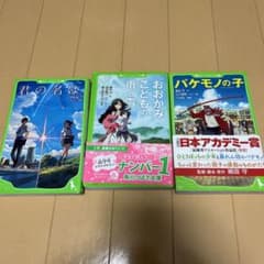 角川つばさ文庫3冊　君の名は。おおかみこどもの雨と雪　バケモノの子のサムネイル