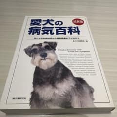 愛犬の病気百科 : 気になる初期症状から最新医療までがわかるのサムネイル