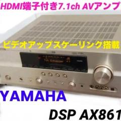 ヤマハ DSP-AX861 AVアンプ ホームシアター サラウンド 730