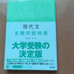 現代文 基礎問題精講のサムネイル