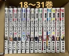 東京リベンジャーズ　18〜31巻　漫画　マンガのサムネイル
