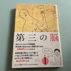 第三の脳 : 皮膚から考える命、こころ、世界のサムネイル