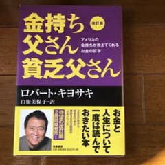 金持ち父さん貧乏父さん 改訂版のサムネイル