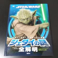 スター・ウォーズビジュアル事典ジェダイの謎全解明 : ジェダイになるための秘密…のサムネイル