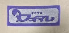 FOMARE タオル