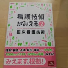 看護技術がみえる vol.２のサムネイル