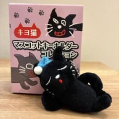 キヨ猫 マスコットキーホルダーコレクション 寝そべりキヨねこ - メルカリ