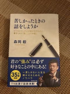 苦しかったときの話をしようか ビジネスマンの父が我が子のために書きためた「働く…のサムネイル