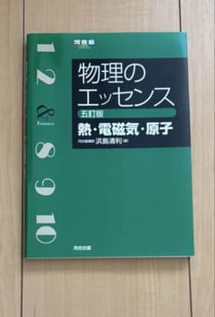 物理のエッセンス 五訂版のサムネイル