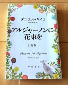 アルジャーノンに花束をのサムネイル