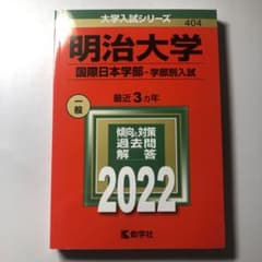明治大学(国際日本学部―学部別入試)のサムネイル