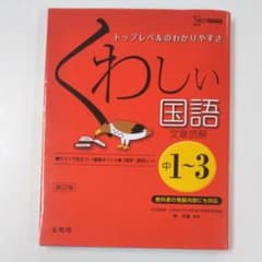 くわしい国語[文章読解]中学1～3年のサムネイル