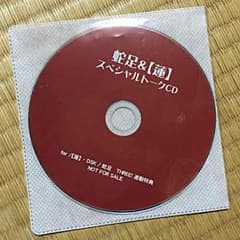 mi-n様専用 蛇足 【蓮】 スペシャルトークCD 1122 特典のサムネイル