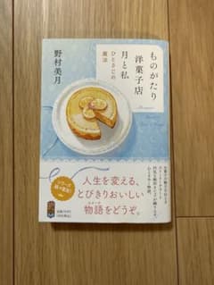 ものがたり洋菓子店 月と私のサムネイル