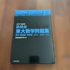鉄緑会 東大数学問題集 資料・問題篇/解答篇 2007-2016 2017年度用