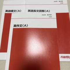 代ゼミ 英語テキスト 3冊セット 2024年のサムネイル