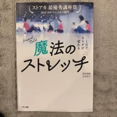 魔法のストレッチのサムネイル