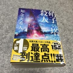 硝子の塔の殺人のサムネイル