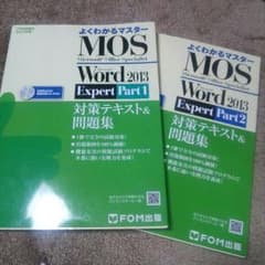 MOSWord2013Expert part1,2のサムネイル