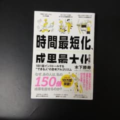 時間最短化、成果最大化の法則 木下勝寿のサムネイル