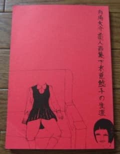 市場大介美人画集 下水道鯰子の生涯 / cosmo9 市場大介美人画集 下水道鯰子の生涯 / cosmo9 - メルカリ