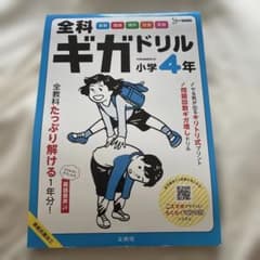 全科ギガドリル 小学4年のサムネイル