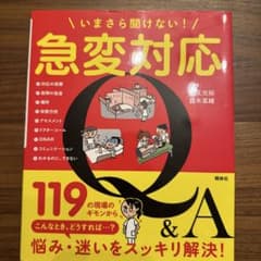 いまさら聞けない！急変対応Q&Aのサムネイル