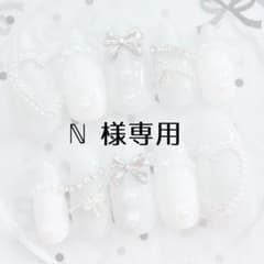 ℕ 様専用ページのサムネイル